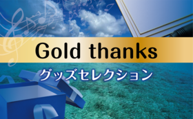 Gold thanks-グッズセレクション