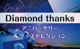 Diamond thanks-アニバーサリー&グッズセレクション