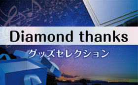 Diamond thanks-グッズセレクション