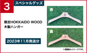 3：スペシャルグッズコース｜限定HOKKAIDO WOOD木製ハンガー（2023年11月発送分）