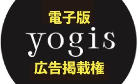 電子版［yogis］に自社の広告を出して支援！