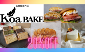 低糖質専門店Koa BAKE コアベイク 20%OFFクーポン＋書籍