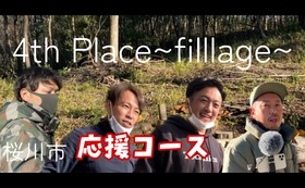 新たな場所を作って桜川市を盛り上げよう！「応援コース！」基本はキャンプ場の自然を活かした自由な空間を作りたい！