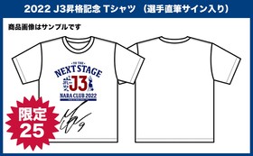 奈良クラブ 2022 J3昇格記念 Tシャツ （選手直筆サイン入り）