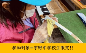 ♪参加対象=宇野中学校生♪　ピアノクリーニング【鍵盤磨き】を体験しよう！