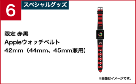 6：スペシャルグッズコース｜限定赤黒Appleウォッチベルト【42mm（44mm、45mm兼用）】