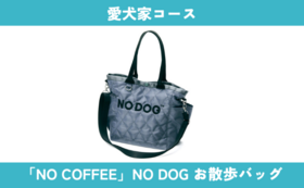 愛犬家コース：福岡のコーヒーショップ「NO COFFEE」NO DOG 愛犬用お散歩バック（HONJIN限定色グレー）