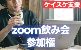 【ケイスケ支援】5月12日20時開催zoom飲み会参加権