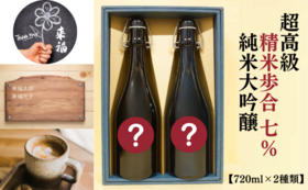 【お酒で支援】精米歩合7%の超高級日本酒　飲み比べセット