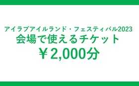 【会場でお渡し】会場で使える2,000円チケットコース