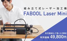 モノづくりが、変わる。5万円台のレーザー加工機 FABOOL（smartDIYs