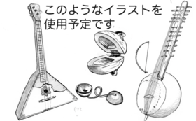 三味線の作り方 ご存知ですか 小泉文夫の研究姿勢を受継ぐ 児童向けweb教材を充実させたい 東京藝術大学音楽学部 小泉文夫記念資料室 17 04 21 投稿 クラウドファンディング Readyfor レディーフォー