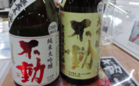 【お店に来られない方向け】千葉の美味しい日本酒「不動」をお届けコース！