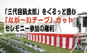 新着情報 皆でおっきな鍋つぐっぺ 未来に繋ぐ 三代目鍋太郎 製作大作戦 山形市 市長 佐藤孝弘 クラウドファンディング Readyfor レディーフォー