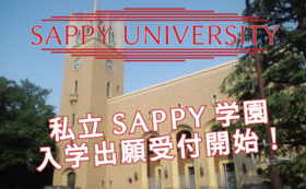 私立SAPPY学園開校！メンバーによる音楽レッスンや講義など！打ち上げもあります！