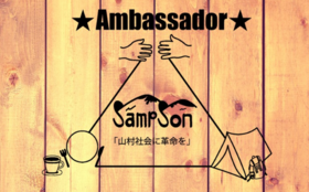 【SampSon アンバサダー】一緒にSampSonを人とものの拠点へと育てる