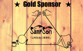 【SampSon ゴールドスポンサー】人とものの拠点「SampSon」を応援！