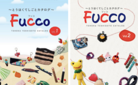 とうほくてしごとカタログ「FUCCO」からお好きなものをお選びいただけます！