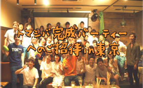 【支援者限定】トマシバ完成をみんなで祝おうパーティーへのご招待（東京開催）