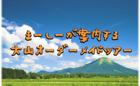 【限定5組】まーしーが案内する大山オーダーメイドツアー