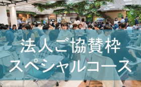 【（法人のみなさまへ）HEISEI KAIGO LEADERS 1年間協賛枠　スペシャルコース】