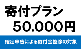 50,000円寄付プラン