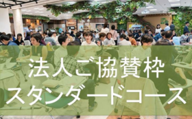 【（法人のみなさまへ）HEISEI KAIGO LEADERS 1年間協賛枠　スタンダードコース】