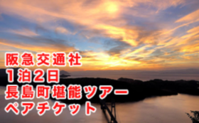 「夕陽のあと」サポーター：阪急交通社　長島町堪能1泊2日ツアーペアチケット