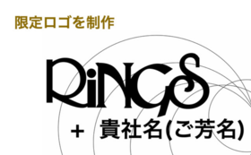 ♬ 「RINGS」+「貴社名(ご芳名)」のロゴを制作してご進呈 !!