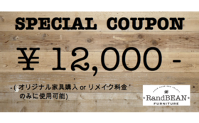 オリジナル家具購入orリメイク料金に使用していただける商品券（12000円分）