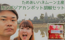 【送料込み】ためあい夫婦のお土産！カンボジアのカンポット胡椒