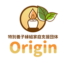 特別養子縁組家庭支援団体「Origin」