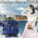 Wedding Trainプロジェクト実行委員会