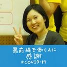 林（高畑） 祐子