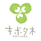 希望のたね基金