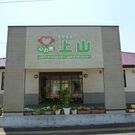 心の恵　上山