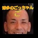 博多の ごっちゃん