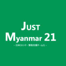 ミャンマー緊急支援チーム21#JUST Myanmar 21