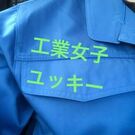 工業女子 ユッキー