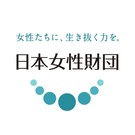 一般財団法人 日本女性財団