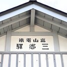 電鉄三郷
