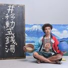 移動式銭湯 天真