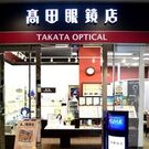 高田眼鏡