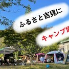 吉見温泉観光株式会社キャンプ場開設準備会　赤江知晃