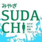 みやぎSUDACHIプロジェクト