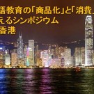 つながろうねっト×言語文化教育研究学会×香港大学