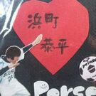 浜町 恭平
