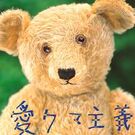 Teddybearecovillage Hidatakayama