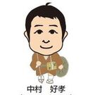 中村 好孝