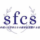 一般社団法人 外国人の子供たちの就学を支援する会（sfcs）